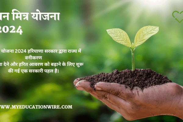 वन मित्र योजना 2024 – हरियाणा वन मित्र योजना की जानकारी, जाने के लाभ, योग्यता, आवेदन प्रक्रिया, दस्तावेज आदि! वन मित्र योजना