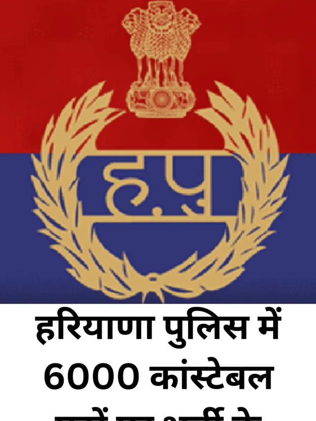 हरियाणा पुलिस में 6000 कांस्टेबल पदों पर भर्ती के लिए आवेदन की आखरी तारीख आज