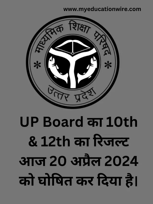 UP Board का 10th & 12th का रिजल्ट आज 20 अप्रैल 2024 को घोषित कर दिया है।