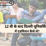 DU Admission after 12