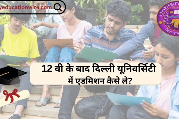 12 वी के बाद दिल्ली यूनिवर्सिटी में एडमिशन कैसे ले? DU Admission after 12