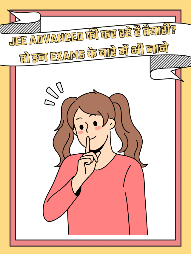 JEE Advanced की कर रहे है तैयारी? तो इन Exams के बारे में भी जाने