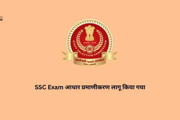 SSC Exam आधार प्रमाणीकरण लागू किया गया SSC Exam आधार प्रमाणीकरण लागू किया गया