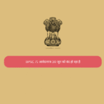 BPSC 71 आवेदनपत्र 30 जून को बंद हो रहा है
