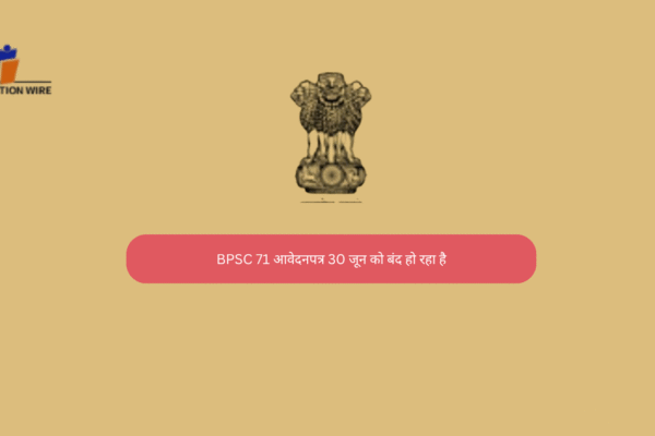 BPSC 71 आवेदन पत्र 30 जून को बंद हो रहा है BPSC 71 आवेदनपत्र 30 जून को बंद हो रहा है