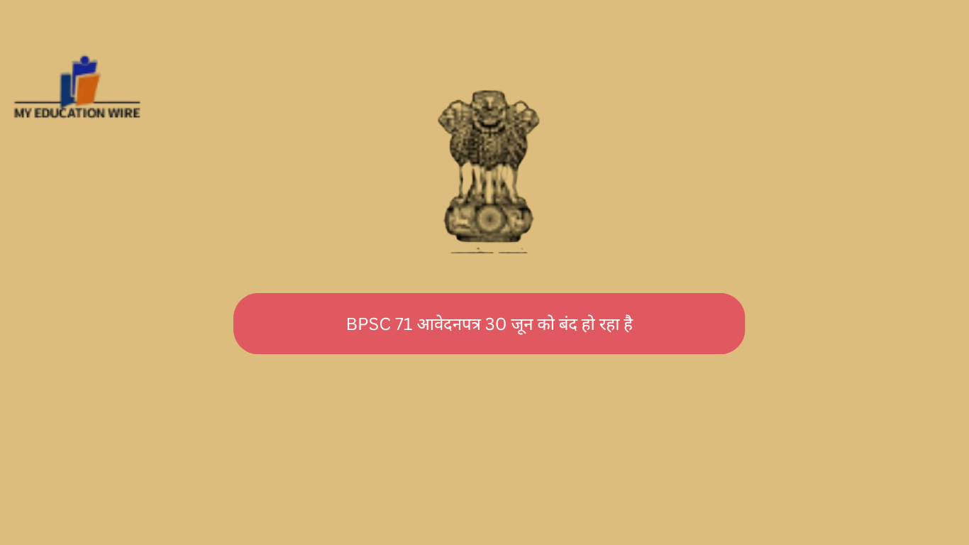 BPSC 71 आवेदनपत्र 30 जून को बंद हो रहा है