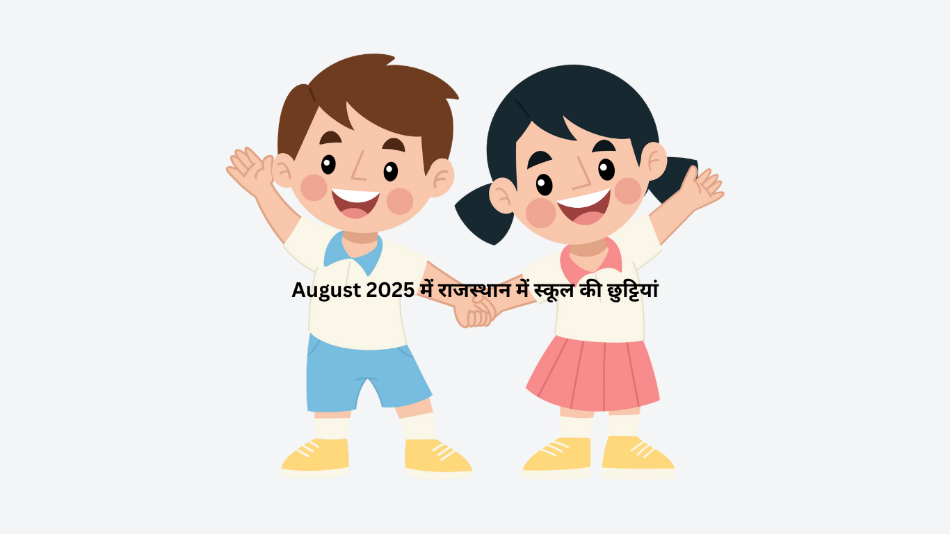 August 2025 में राजस्थान में स्कूल की छुट्टियां