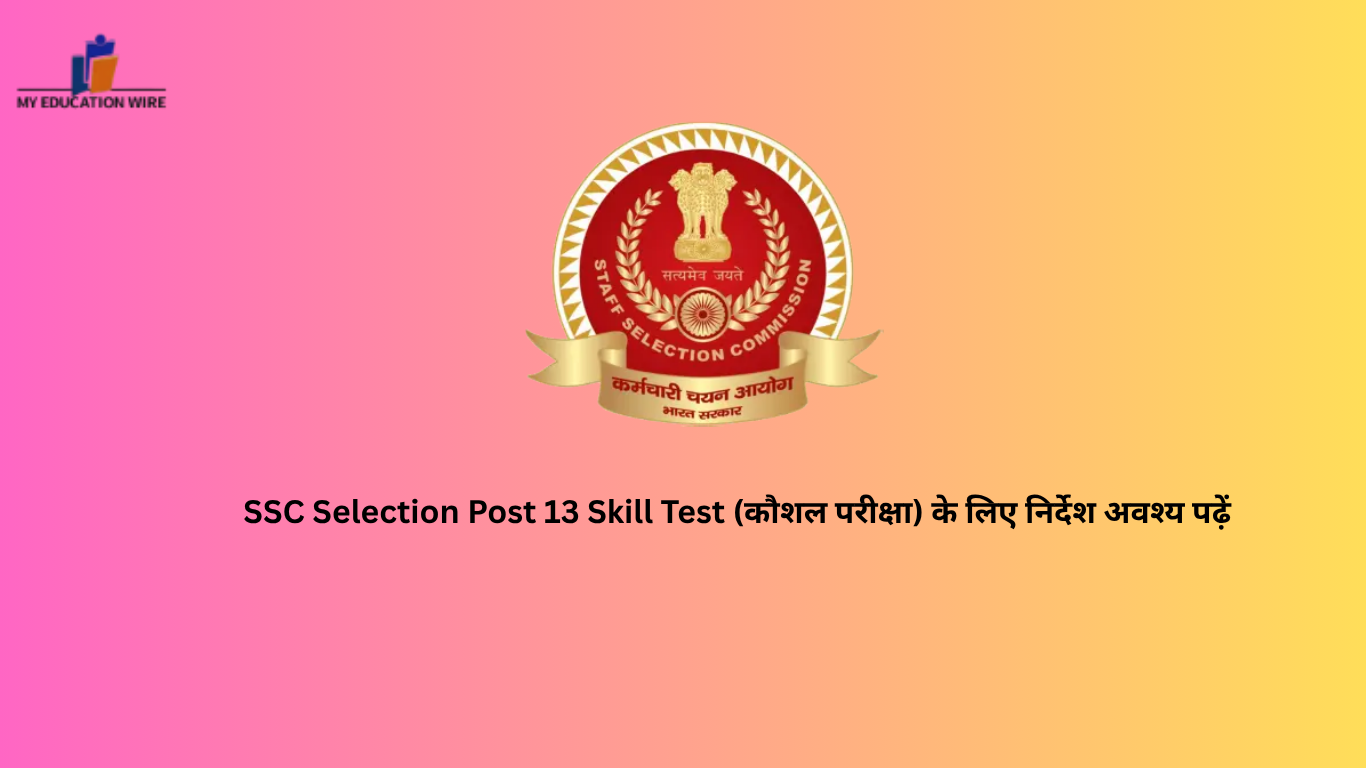 SSC Selection Post 13 Skill Test (कौशल परीक्षा) के लिए निर्देश अवश्य पढ़ें