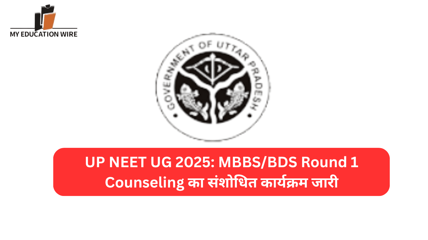 UP NEET UG 2025 MBBSBDS Round 1 Counseling का संशोधित कार्यक्रम जारी