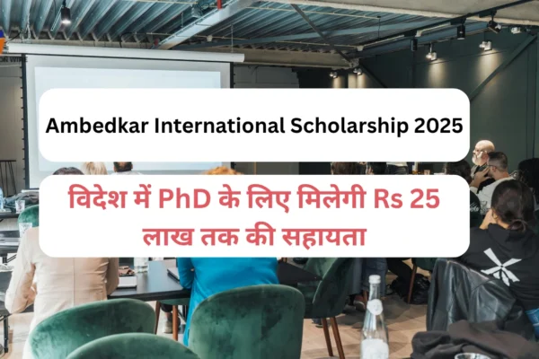 Ambedkar International Scholarship 2025: विदेश में PhD के लिए मिलेगी Rs 25 लाख तक की सहायता Ambedkar International Scholarship 2025: विदेश में PhD के लिए मिलेगी Rs 25 लाख तक की सहायता