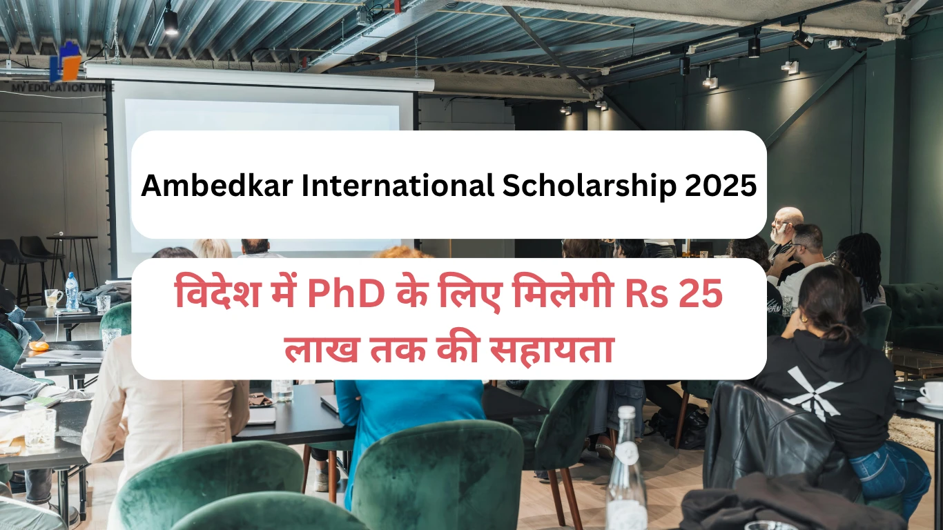 Ambedkar International Scholarship 2025: विदेश में PhD के लिए मिलेगी Rs 25 लाख तक की सहायता