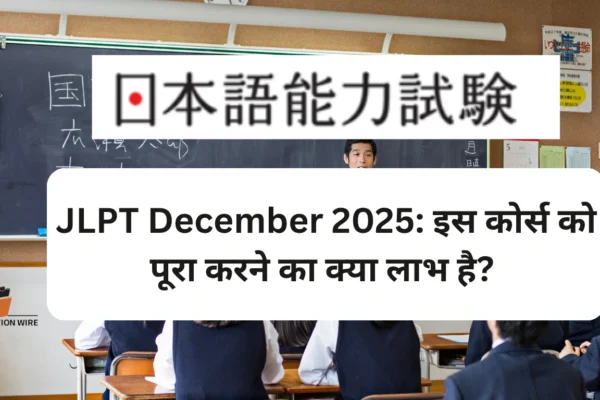 JLPT December 2025: इस कोर्स को पूरा करने का क्या लाभ है? JLPT December 2025: इस कोर्स को पूरा करने का क्या लाभ है?