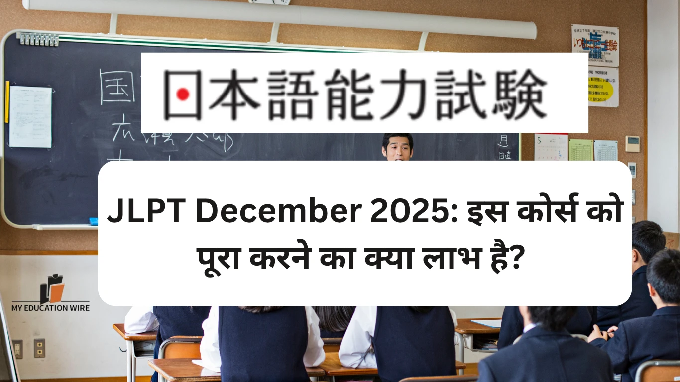 JLPT December 2025: इस कोर्स को पूरा करने का क्या लाभ है?