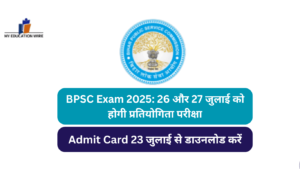 BPSC Exam 2025: 26 और 27 जुलाई को होगी प्रतियोगिता परीक्षा, Admit Card 23 जुलाई से डाउनलोड करें