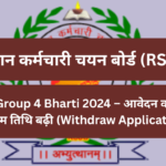 राजस्थान कर्मचारी चयन बोर्ड: RSSB Group 4 Bharti 2024 – आवेदन वापसी की अंतिम तिथि बढ़ी (Withdraw Application)