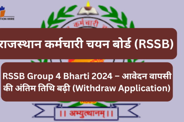 RSSB Group 4 भर्ती 2024: आवेदन वापसी की अंतिम तिथि बढ़ी राजस्थान कर्मचारी चयन बोर्ड: RSSB Group 4 Bharti 2024 – आवेदन वापसी की अंतिम तिथि बढ़ी (Withdraw Application)