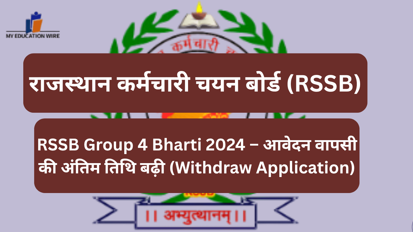 राजस्थान कर्मचारी चयन बोर्ड: RSSB Group 4 Bharti 2024 – आवेदन वापसी की अंतिम तिथि बढ़ी (Withdraw Application)