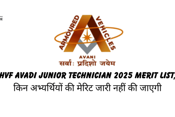 HVF Avadi Junior Technician 2025 Merit List Out: किन अभ्यर्थियों की मेरिट जारी नहीं की जाएगी HVF Avadi Junior Technician 2025 Merit List, किन अभ्यर्थियों की मेरिट जारी नहीं की जाएगी