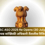 RPSC ASO 2025 Re Opens (30 July): सहायक सांख्यिकी अधिकारी तैंतालीस रिक्तियां