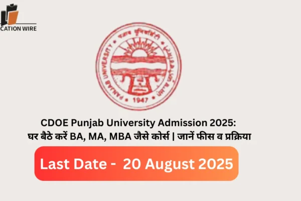 CDOE Punjab University Admission 2025: घर बैठे करें BA, MA, MBA जैसे कोर्स | जानें फीस व प्रक्रिया CDOE Punjab University Admission 2025: घर बैठे करें BA, MA, MBA जैसे कोर्स | जानें फीस व प्रक्रिया