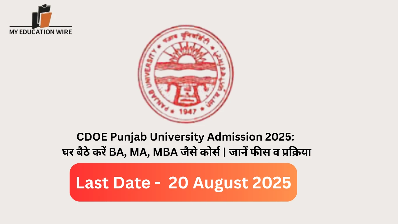 CDOE Punjab University Admission 2025: घर बैठे करें BA, MA, MBA जैसे कोर्स | जानें फीस व प्रक्रिया