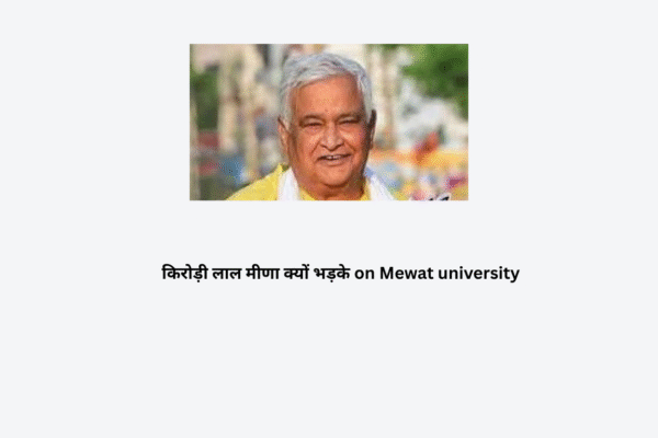 किरोड़ी लाल मीणा क्यों भड़के on Mewat University किरोड़ी लाल मीणा क्यों भड़के on Mewat university