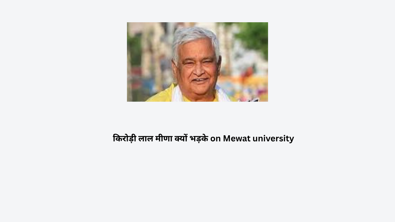 किरोड़ी लाल मीणा क्यों भड़के on Mewat university