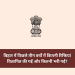 बिहार में पिछले तीन वर्षों में कितनी रिक्तियां विज्ञापित की गईं और कितनी भरी गईं?
