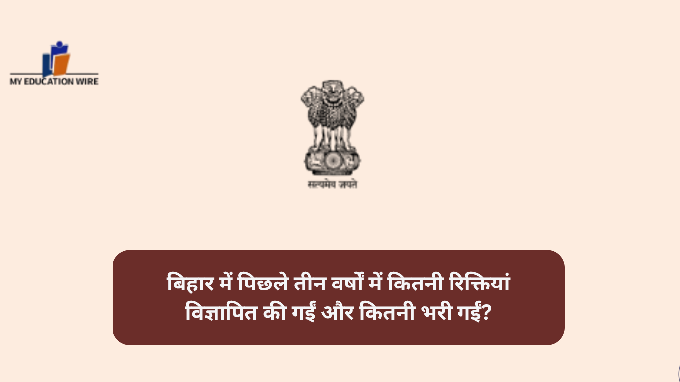 बिहार में पिछले तीन वर्षों में कितनी रिक्तियां विज्ञापित की गईं और कितनी भरी गईं?