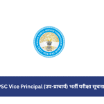BPSC Vice Principal (उप-प्राचार्य)  भर्ती परीक्षा सूचना