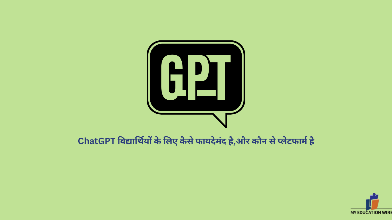 ChatGPT विद्यार्थियों के लिए कैसे फायदेमंद है,और कौन से प्लेटफार्म है