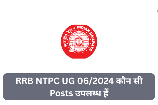 RRB NTPC UG 06/2024 कौन सी Posts उपलब्ध हैं RRB NTPC UG 06/2024 कौन सी Posts उपलब्ध हैं