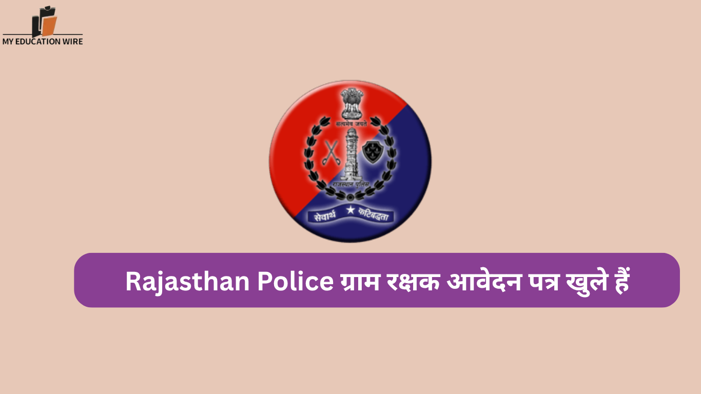 Rajasthan Police ग्राम रक्षक आवेदन पत्र खुले हैं
