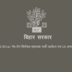 SHS Bihar नेत्र रोग विशेषज्ञ सहायक भर्ती आवेदन पत्र 14 अगस्त से शुरू
