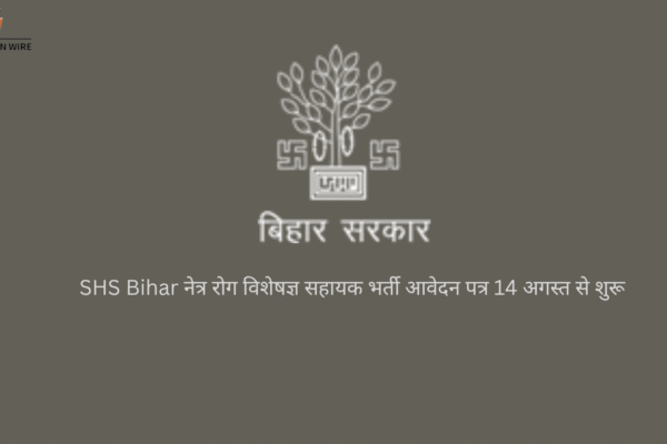 SHS Bihar नेत्र रोग विशेषज्ञ सहायक भर्ती आवेदन पत्र 14 अगस्त से शुरू SHS Bihar नेत्र रोग विशेषज्ञ सहायक भर्ती आवेदन पत्र 14 अगस्त से शुरू