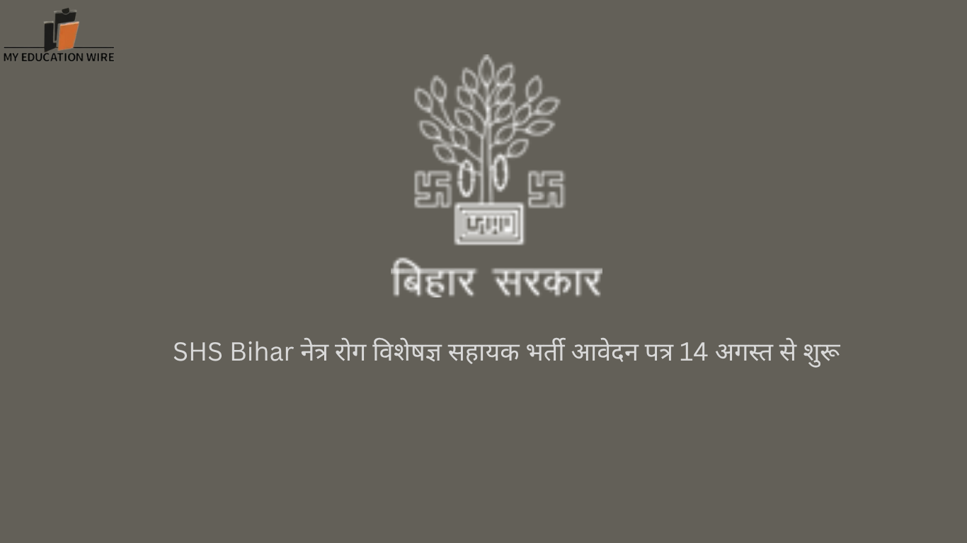SHS Bihar नेत्र रोग विशेषज्ञ सहायक भर्ती आवेदन पत्र 14 अगस्त से शुरू