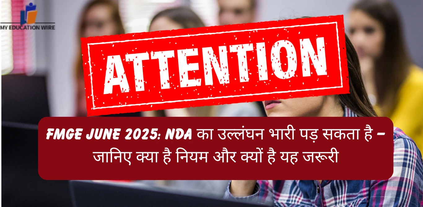FMGE June 2025: NDA का उल्लंघन भारी पड़ सकता है – जानिए क्या है नियम और क्यों है यह जरूरी