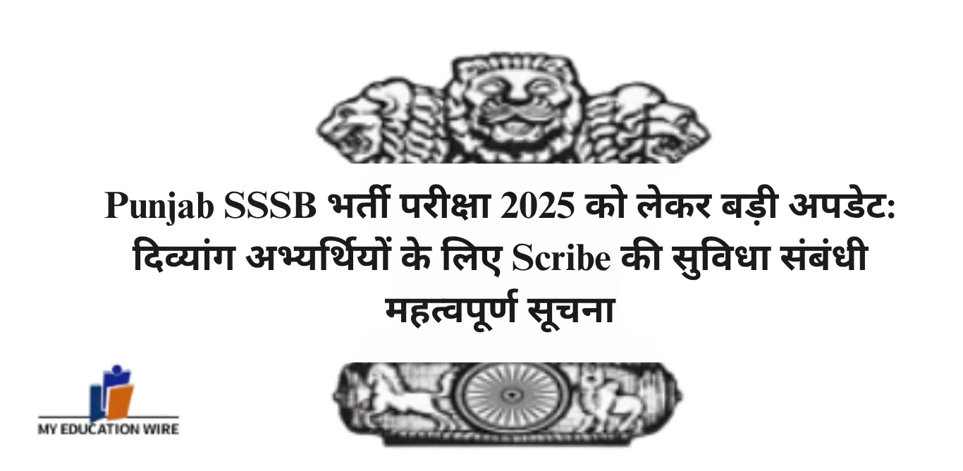 Punjab SSSB भर्ती परीक्षा 2025 को लेकर बड़ी अपडेट: दिव्यांग अभ्यर्थियों के लिए Scribe की सुविधा संबंधी महत्वपूर्ण सूचना