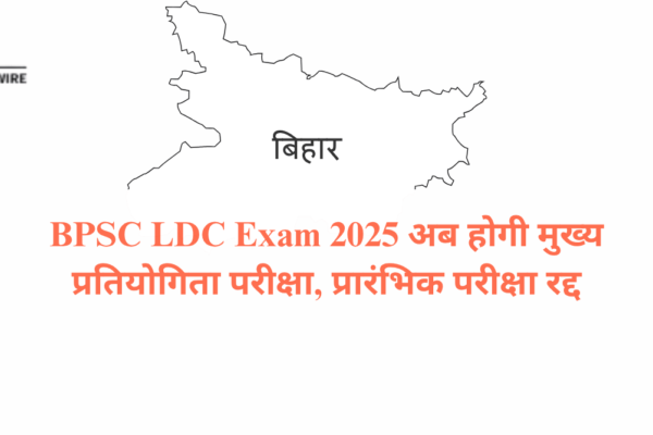 BPSC LDC Exam Date 2025: Prelims Cancel, अब होगी मुख्य प्रतियोगिता परीक्षा BPSC LDC Exam Date 2025 अब होगी मुख्य प्रतियोगिता परीक्षा, प्रारंभिक परीक्षा रद्द