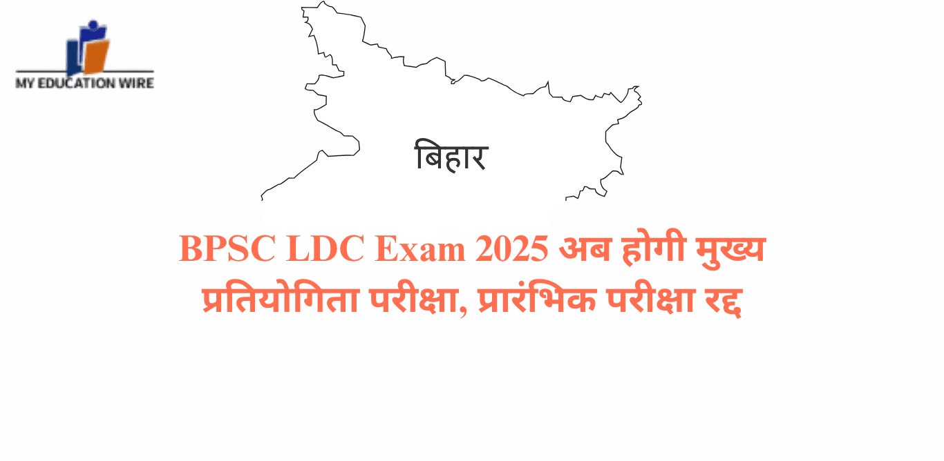 BPSC LDC Exam Date 2025 अब होगी मुख्य प्रतियोगिता परीक्षा, प्रारंभिक परीक्षा रद्द