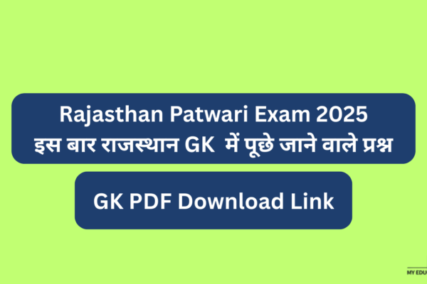 Rajasthan Patwari Exam 2025 GK Question: इस बार पूछे जाने वाले प्रश्न Rajasthan Patwari Exam 2025 Question: इस बार राजस्थान GK में पूछे जाने वाले प्रश्न