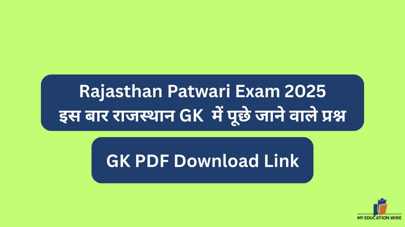 Rajasthan Patwari Exam 2025 Question: इस बार राजस्थान GK में पूछे जाने वाले प्रश्न