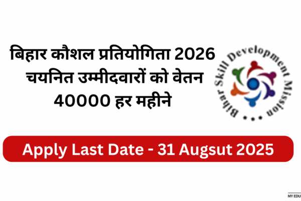 बिहार कौशल प्रतियोगिता 2026: वेतन 40000 हर महीने बिहार कौशल प्रतियोगिता 2026: चयनित उम्मीदवारों को वेतन 40000 हर महीने