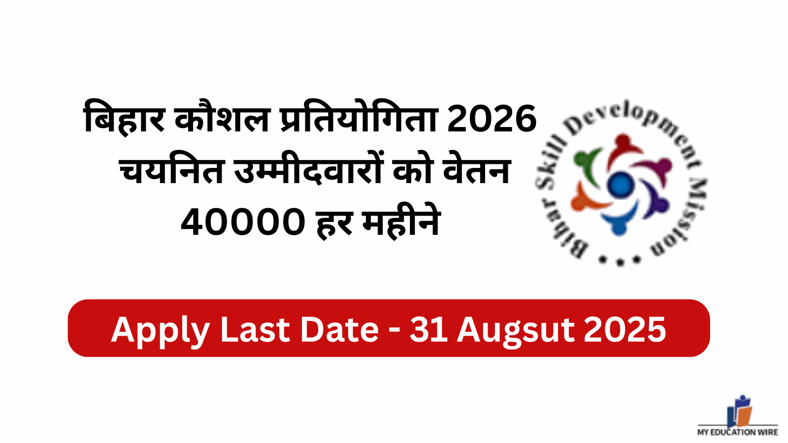 बिहार कौशल प्रतियोगिता 2026: चयनित उम्मीदवारों को वेतन 40000 हर महीने