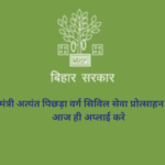 मुख्यमंत्री अत्यंत पिछड़ा वर्ग सिविल सेवा प्रोत्साहन योजना - आज ही अप्लाई करे