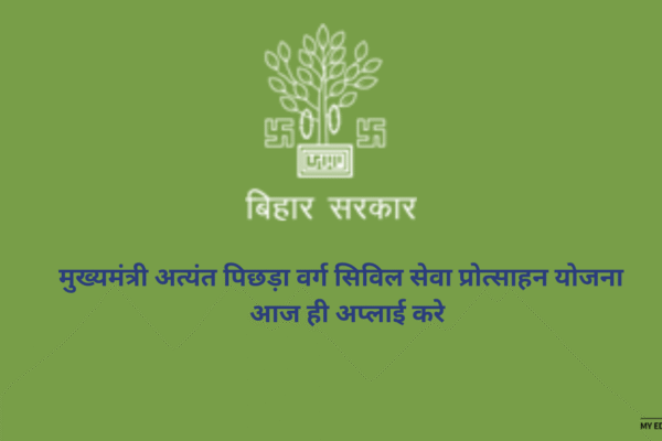 मुख्यमंत्री अत्यंत पिछड़ा वर्ग सिविल सेवा प्रोत्साहन योजना – आज ही अप्लाई करे मुख्यमंत्री अत्यंत पिछड़ा वर्ग सिविल सेवा प्रोत्साहन योजना - आज ही अप्लाई करे