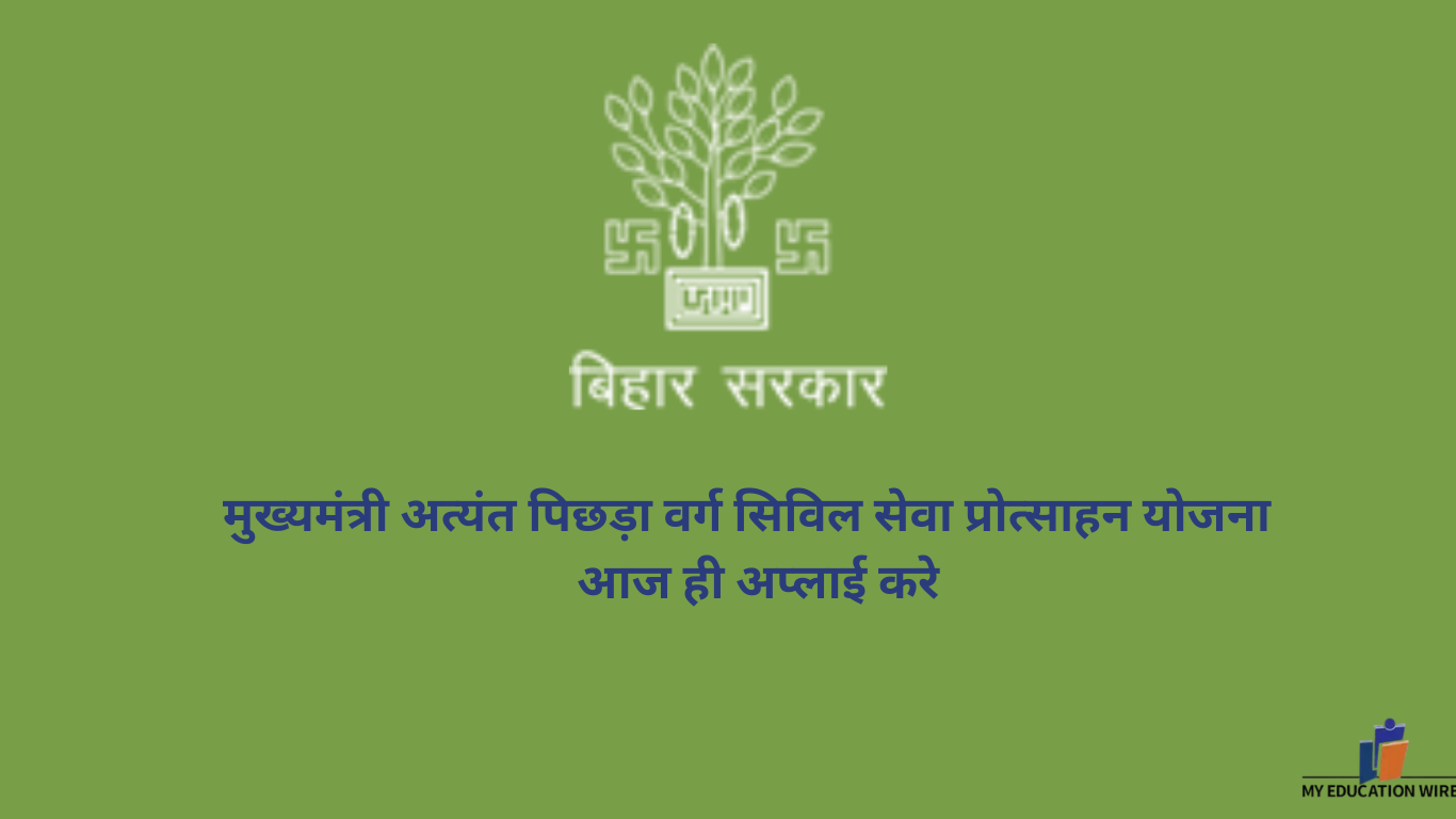 मुख्यमंत्री अत्यंत पिछड़ा वर्ग सिविल सेवा प्रोत्साहन योजना - आज ही अप्लाई करे