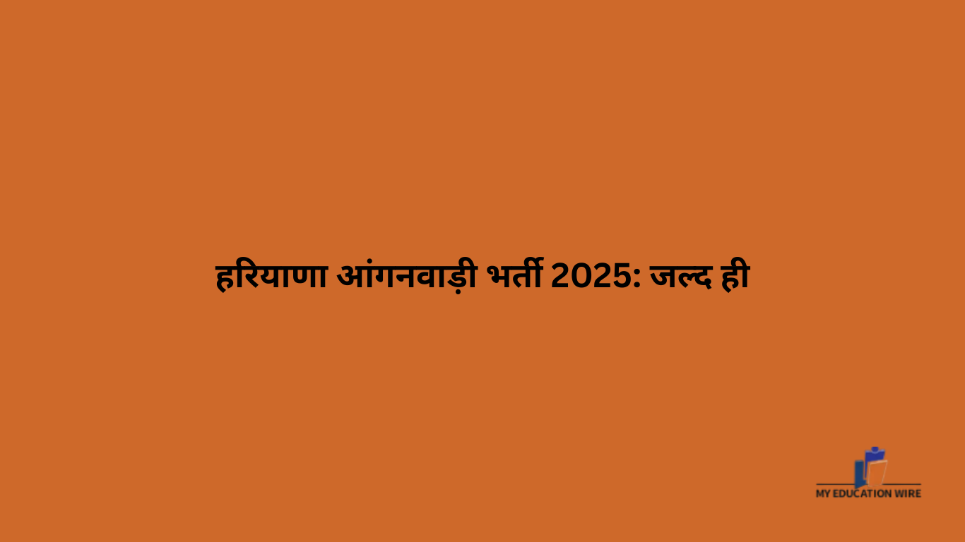 हरियाणा आंगनवाड़ी भर्ती 2025: जल्द ही