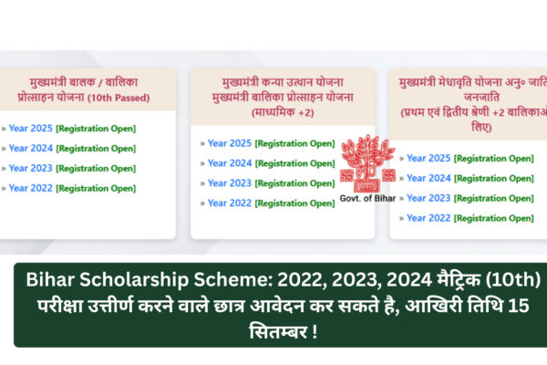 Bihar Scholarship Scheme: 2022, 2023, 2024 मैट्रिक (10th) परीक्षा उत्तीर्ण करने वाले छात्र आवेदन कर सकते है, आखिरी तिथि 15 सितम्बर ! bihar-scholarship-scheme-2022-2023-2024-matric-apply-online