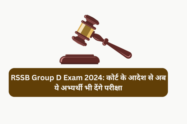 RSSB Group D Exam 2024: कोर्ट के आदेश से अब ये अभ्यर्थी भी देंगे परीक्षा RSSB Group D Exam 2024: कोर्ट के आदेश से अब ये अभ्यर्थी भी देंगे परीक्षा